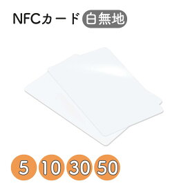 NFCカード NTAG215 【白無地】 5枚セット・10枚セット・30枚セット・50枚セット NFCタグ