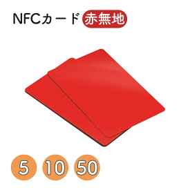 NFCカード NTAG215 【赤無地】 5枚セット・10枚セット・50枚セット NFCタグ