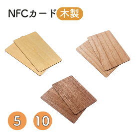 NFCカード NTAG215 【木製】 バスウッド・チェリーウッド・サペリ 5枚セット・10枚セット NFCタグ