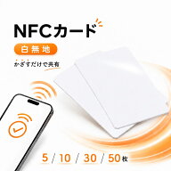 NFCカード NTAG215 【白無地】 5枚セット・10枚セット・30枚セット・50枚セット NFCタグ
