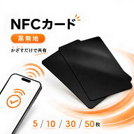 NFCカード NTAG215 【黒無地】5枚セット・ 10枚セット・30枚セット・50枚セット NFCタグ