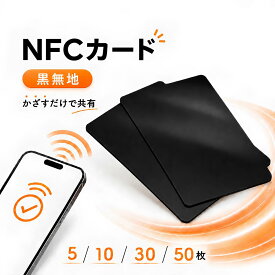 NFCカード NTAG215 【黒無地】5枚セット・ 10枚セット・30枚セット・50枚セット NFCタグ