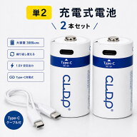 【単2】充電式リチウム電池 2本セット Type-Cケーブル付 1.5V 3000mWh