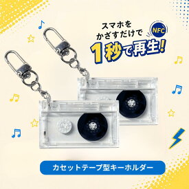 NFC カセットテープ型キーホルダー 2個・5個・10個