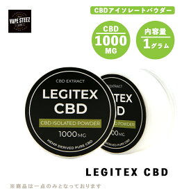 LEGITEX CBD アイソレート パウダー 1000mg 1g 高濃度 高純度 粉末 純度99% 電子タバコ vape CBDリキッド CBDオイル CBD ヘンプ カンナビジオール カンナビノイド ベイプ レジテックス