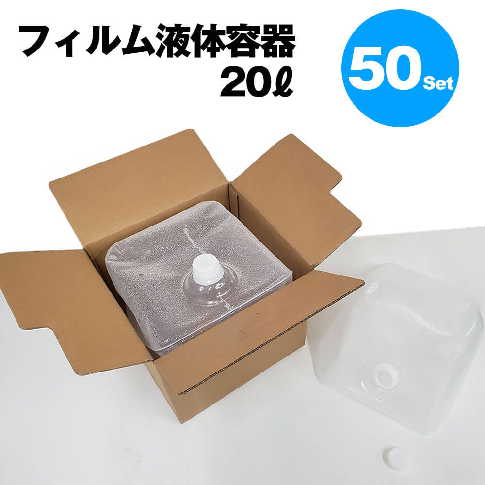 激安通販店 【専用段ボール付】 フィルム液体容器 20L 50セット 透明