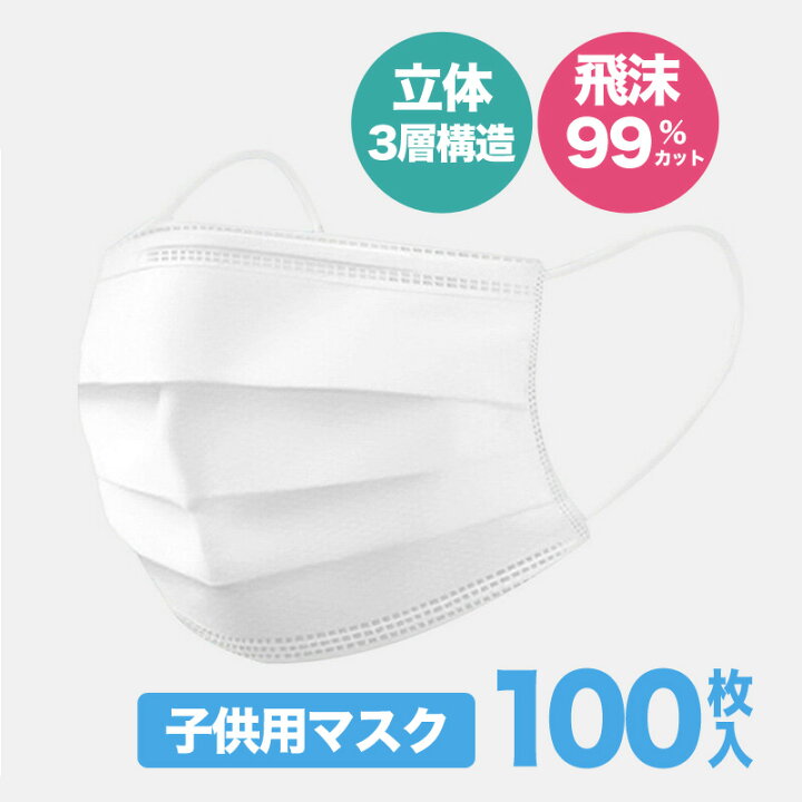 楽天市場 当日発送 子供用マスク 100枚 白 使い捨てマスク 3層構造 簡易包装 Mask フェイスマスク ウイルス飛沫対策 Pm2 5対応 ふつうサイズ 不織布マスク 99 カット 花粉対策 風邪予防 防護 防塵 100枚入 男女兼用 ホワイト 電子タバコ専門店 Vape Steez