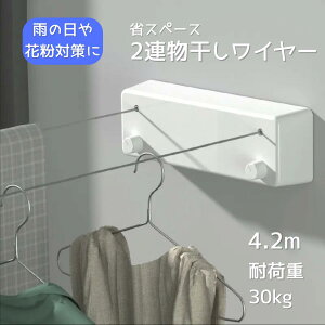 室内 洗濯物干しワイヤー 耐荷重30kg 全長4.2m ホワイト コンパクト 穴あけ不要 巻き取り式