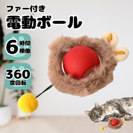 充電式 ファー付き 猫用 犬用 電動ボール おもちゃ 光る 自動走行 回転 シリコン お留守番