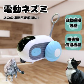 電動ねずみ 猫 おもちゃ 自動走行 リモコン 充電式 一人遊び 運動不足解消 留守番