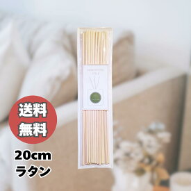 【Scenttune】ベージュ ラタン リードディフューザー用 アロマ リードスティック ルームフレグランス 20cm 20本 ナチュラル フレグランス アロマスティック