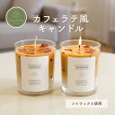 【Scenttune】カフェラテ風 アロマキャンドル カフェラテの香り アロマ プレゼント ソイキャンドル 蝋燭 プチギフト ロウソク インテリア かわいい おしゃれ