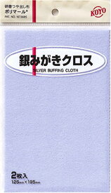 KOYO ポリマール 銀磨きクロス 195mm×125mm 2枚入[定形外郵便、送料無料、代引不可]