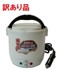 [訳あり・使用済み、炊けるが緑のランプがすぐ消える]自動車・船舶用DC炊飯器『タケルくん』 DC12V専用炊飯器 1.5合[訳有][送料無料(一部地域を除く)]