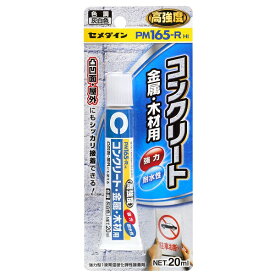 セメダイン コンクリート・金属・木材用 強力型弾性接着剤 PM165-R HI P20ml RE-530[定形外郵便、送料無料、代引不可]