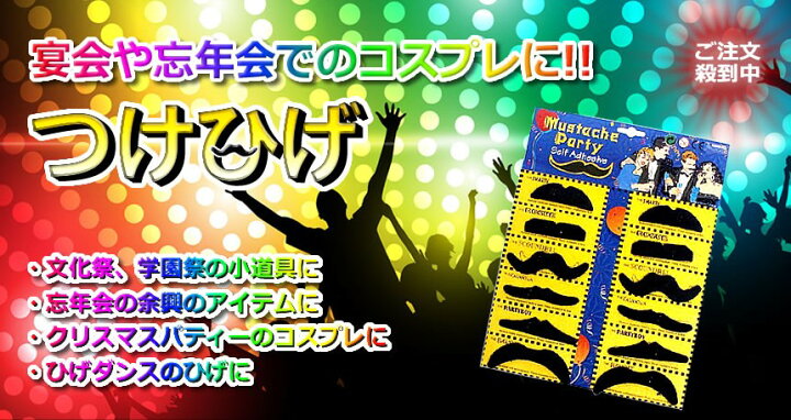 ひげ12個セット コスプレ パーティー 宴会 忘年会 ひげダンス つけひげ 余興