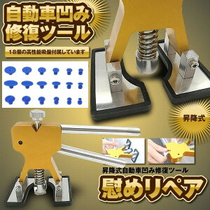 楽天市場 車用 デントリペアツール 吸盤18個付 凹み修理 へこみ 送料無料 一部地域を除く Youshowshop