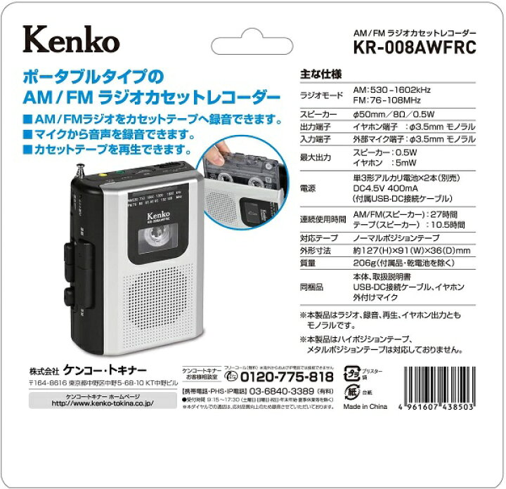 非売品 Kenko ラジオカセットレコーダー KR-008AWFRC ワイドFM対応 単3形乾電池駆動 外付けマイク付属 送料無料 一部地域を除く  vanfis.mx