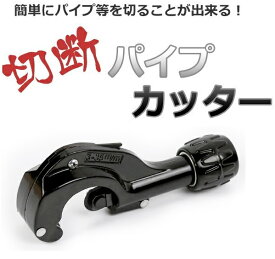 ステンレス パイプカッター Aタイプ 切断サイズ(3-30mm)[定形外郵便、送料無料、代引不可]