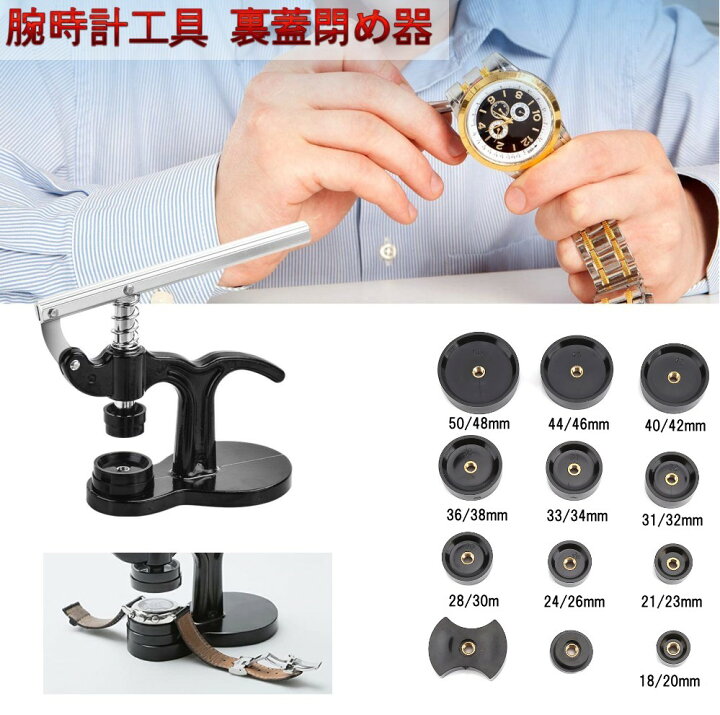 楽天市場】時計工具 裏蓋閉め器 腕時計用 専用 修理工具 ハンドプレス 