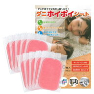 ダニホイポイシート 防虫 防ダニ 10枚入り[おす すめ][ゆうパケット発送、送料無料、代引不可]