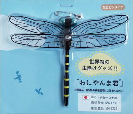 おにやんま君 安全ピンタイプ 日本製 虫よけ 虫除け[定形外郵便、送料無料、代引不可]