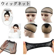 ウィッグネット ウイッグネット ブラック ウィッグ用 かつら用 専用ネット 下地ネット インナー キャップ…