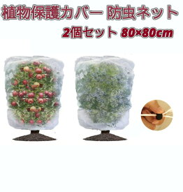 植物保護カバー 防虫ネット 2個セット 80×80cm 虫よけカバー メッシュ 防鳥 保護袋 園芸用 鉢植え プランター用[ゆうパケット発送、送料無料、代引不可]