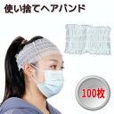 使い捨て ヘアバンド 100枚 不織布 ヘアキャップ 髪留め まとめ髪 ターバン ディスポキャップ 使い切り エステ マッサ…