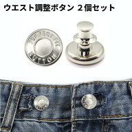 ウエスト調整 ボタン 2個セット お直し 針タイプ ピンタイプ ジーンズ ズボン スカート サイズ調整 ウエ…