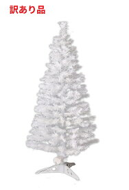 【訳あり】Xmas LEDファイバークリスマスツリー 高さ90cm ホワイト 流れるように光が変化[送料無料(一部地域を除く)]