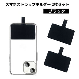 スマホストラップホルダー 2枚セット 《ブラック》 単品 ショルダーストラップ 用 ホルダー 携帯ストラップ 肩掛け 首掛け[定形外郵便、送料無料、代引不可]