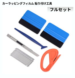 カーラッピングフィルム 貼り付け工具 フルセット スキージー スクレーパー カッター カッティングシート ステッカー 車[ゆうパケット発送、送料無料、代引不可]