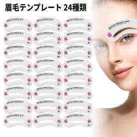 眉毛テンプレート 24種類 眉毛描き 眉型 眉書き 眉の形 太眉 プレート アイブロウ 眉用 ステンシル ツール[定形外郵便、送料無料、代引不可]