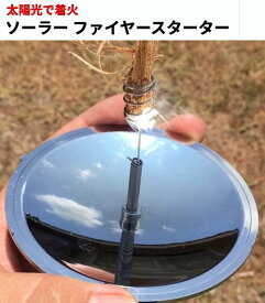 ソーラー ファイヤースターター 太陽光で着火 キャンプ ライター アウトドア 防災 サバイバル ツール[定形外郵便、送料無料、代引不可]