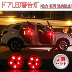 ドア用 LED警告灯 2個セット レッド 5LED オープン ドアストライカー ランプ センサー 車 後方 夜間 追突防止[定形外郵便、送料無料、代引不可]