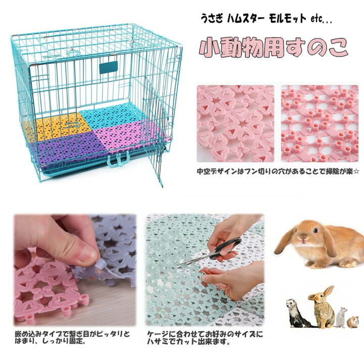 楽天市場】うさぎ 小動物用 すのこ 4枚セット 《グリーン》 通気性 