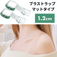 ブラストラップ マットタイプ 1.2cm ブラジャー ストラップ 下着 クリア 透明 ストラップレス インナー …