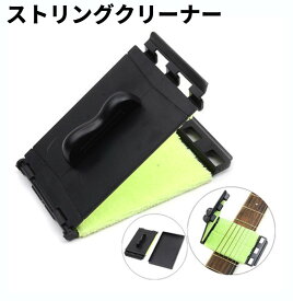 ギター ベース 弦 指板 ストリングクリーナー ワイパーパッド メンテナンス 汚れ落とし 拭き取り お手入れ[定形外郵便、送料無料、代引不可]