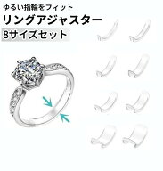 リングアジャスター 8サイズセット 大きい指輪 サイズ調節 サイズ調整 指輪置き サイズ直し 脱落防止 透…
