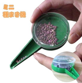 ミニ種まき機 手持ち型 播種機 シーダー 種蒔き ガーデニング 園芸 種子 プランター 畑 家庭菜園[定形外郵便、送料無料、代引不可]