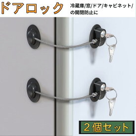 冷蔵庫 ドアロック 2個セット 鍵付き ドアストッパー チャイルドロック ベビーロック 固定 子供 玄関 扉 引き出し 開け 防止[定形外郵便、送料無料、代引不可]