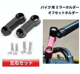 バイク用 ミラーホルダー オフセットホルダー バックミラー 正ネジ 視界確保 バイクミラー アダプター[ゆうパケット発送、送料無料、代引不可]
