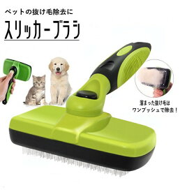 ワンプッシュで抜け毛除去 ペット スリッカーブラシ 《グリーン》 毛取り 犬 猫 セルフ セルフクリーニング ブラシ[送料無料(一部地域を除く)]
