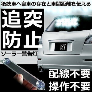 楽天市場 車用 ソーラー 警告灯 ライト ソーラー充電 光センサー 振動センサー 追突防止 衝突防止 車間距離 ブルー 定形外郵便 送料無料 代引不可 Youshowshop