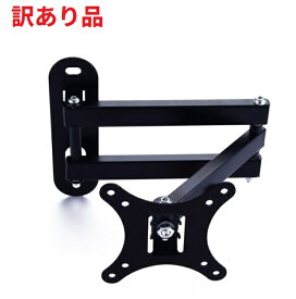 【訳あり】液晶テレビ 壁掛け金具 取付簡単! 10-26型/壁掛けテレビ金具/アーム式角度自在 モニター ディスプレイスタンド[送料無料(一部地域を除く)]