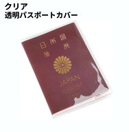 透明 パスポートカバー クリア パスポートケース 保護カバー ホルダー 防水 防塵 海外旅行[おす すめ][定…