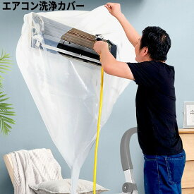 エアコン 洗浄カバー 透明 排水設計 清掃 掃除カバー 壁掛け クリーニング[おす すめ][ゆうパケット発送、送料無料、代引不可]