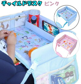 チャイルドデスク チャイルドトレイ ベビーテーブル 《ピンク》 チャイルドシート キッズテーブル 防水 車用 子供 赤ちゃん[送料無料(一部地域を除く)]