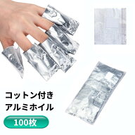 コットン付き アルミホイル 100枚セット ネイルリムーバー ジェルリムーバー ジェルオフ ネイル[定形外郵…